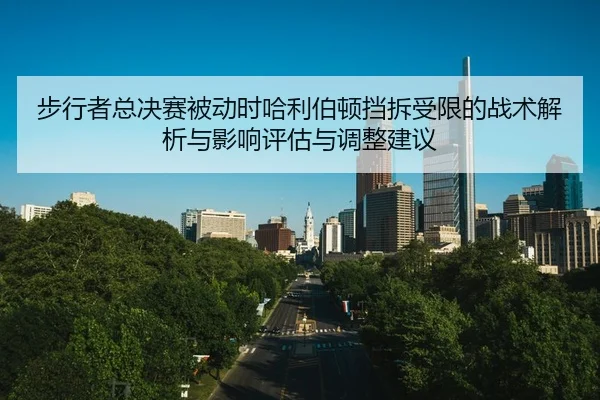 bu-xing-zhe-zong-jue-sai-bei-dong-shi-ha-li-bo-dun-dang-chai-shou-xian-de-zhan-shu-jie-xi-yu-ying-xiang-ping-gu-yu-tiao-2-651.jpg