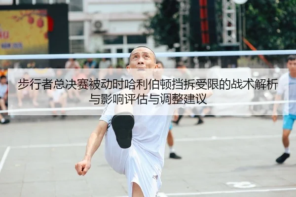 步行者总决赛被动时哈利伯顿挡拆受限的战术解析与影响评估与调整建议