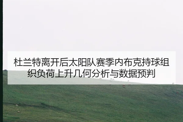 du-lan-te-li-kai-hou-tai-yang-dui-sai-ji-nei-bu-ke-chi-qiu-zu-zhi-fu-he-shang-sheng-ji-he-fen-xi-yu-shu-ju-yu-pan-2-973.jpg