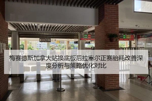 mei-sai-de-si-jia-na-da-zhan-huan-di-ban-hou-la-sai-er-zheng-sai-tai-hao-gai-shan-shen-du-fen-xi-yu-ce-lve-you-hua-dui-2-473.jpg
