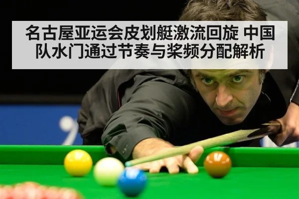 名古屋亚运会皮划艇激流回旋 中国队水门通过节奏与桨频分配解析