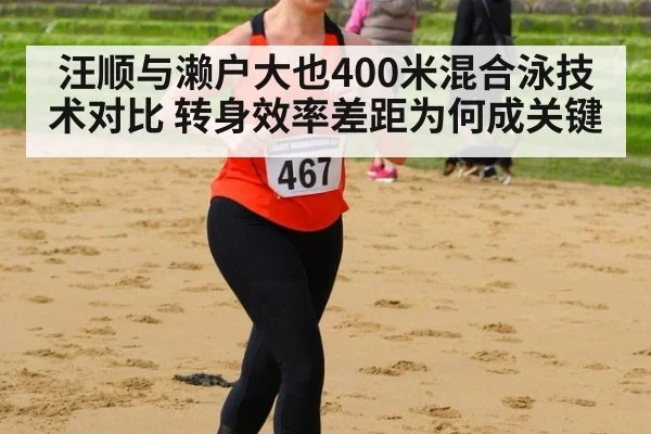 汪顺与濑户大也400米混合泳技术对比 转身效率差距为何成关键