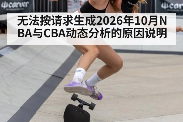 无法按请求生成2026年10月NBA与CBA动态分析的原因说明
